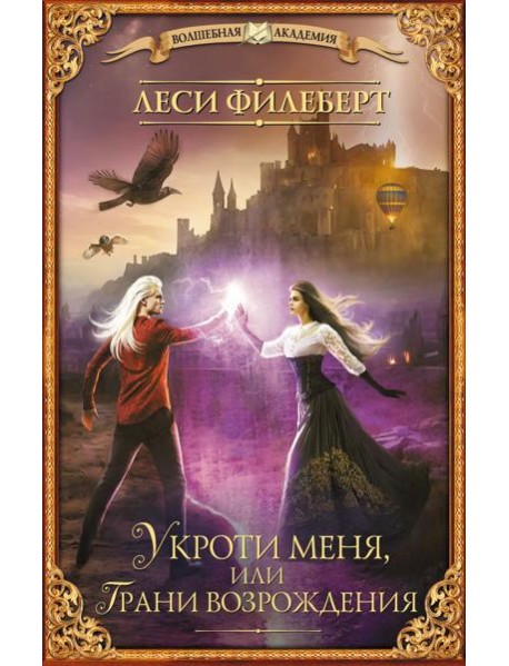 Укроти меня, или Грани возрождения