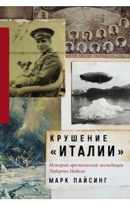 Крушение «Италии»: История арктической экспедиции Умберто Нобиле