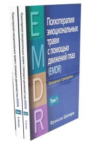 Психотерапия эмоциональных травм с помощью движений глаз (EMDR). В 2 т. (комплект из 2-х книг)