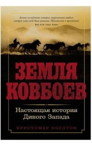 Земля ковбоев: Настоящая история Дикого Запада