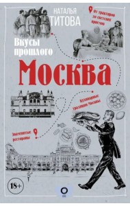 Москва — вкусы прошлого