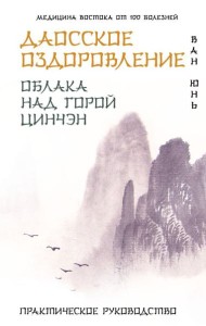 Даосское оздоровление. Облака над горой Цинчэн. Практическое руководство