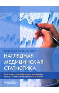 Наглядная медицинская статистика. Учебное пособие