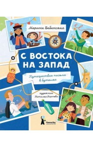 С востока на запад: путешествие письма в бутылке. 2-е изд., редизайн