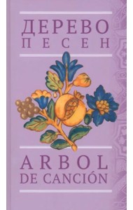 Дерево песен. Испанская песенная поэзия. Антология