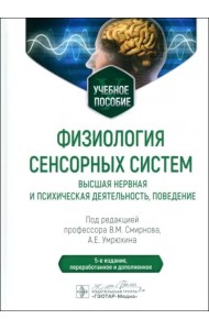 Физиология сенсорных систем. Высшая нервная и психическая деятельность, поведение. Учебное пособие