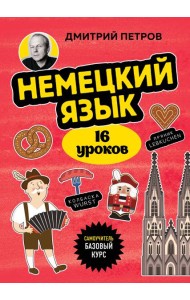 Немецкий язык, 16 уроков. Базовый курс