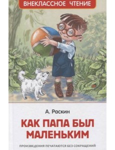 Раскин А. Как папа был маленьким (ВЧ) Раскин А. Как папа был маленьким (ВЧ)