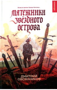 Мятежники Звездного острова: роман