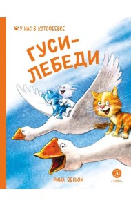 Гуси-Лебеди