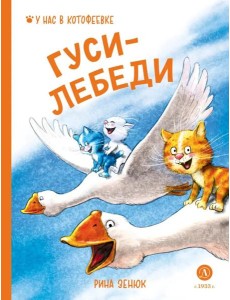 Гуси-Лебеди Гуси-Лебеди
