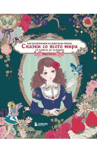 Сказки со всего мира. Раскрашиваем волшебные миры Мари Катоги: от Алисы до Золушки