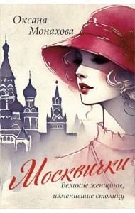 Москвички. Великие женщины, изменившие столицу