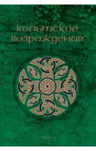 Кельтское возрождение