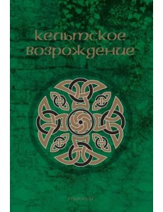 Кельтское возрождение