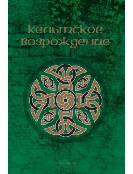 Кельтское возрождение