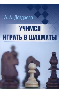 Учимся играть в шахматы