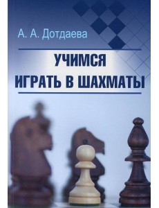 Учимся играть в шахматы