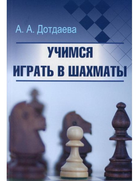 Учимся играть в шахматы