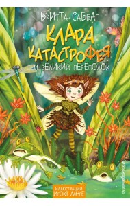 Клара Катастрофея и великий переполох (#1)