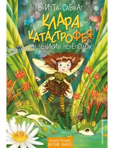 Клара Катастрофея и великий переполох (#1) Клара Катастрофея и великий переполох (#1)