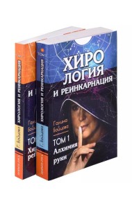 Хирология и реинкарнация. Том 1,2