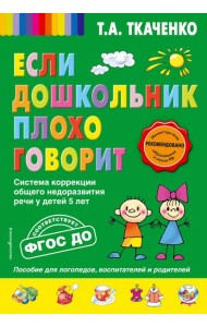 Если дошкольник плохо говорит