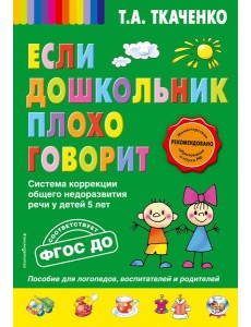 Если дошкольник плохо говорит