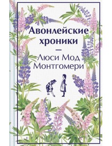 Авонлейские хроники Авонлейские хроники