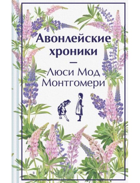 Авонлейские хроники