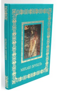 Михаил Врубель. Великие полотна (кожа, золот.тиснен.)