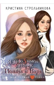 Я знаю 5 имен девочек...Полина и Варя: повесть