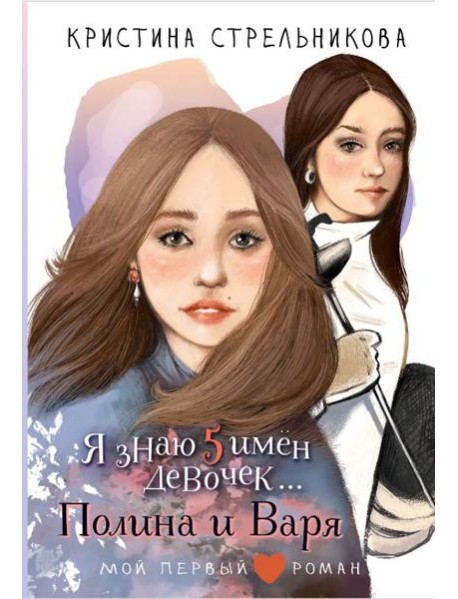 Я знаю 5 имен девочек...Полина и Варя: повесть