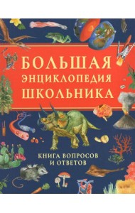 Большая энциклопедия школьника. Книга вопросов и ответов