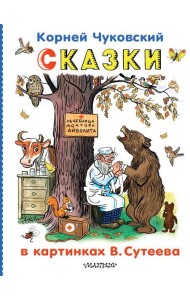 Сказки в картинках В.Сутеева