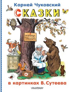 Сказки в картинках В.Сутеева