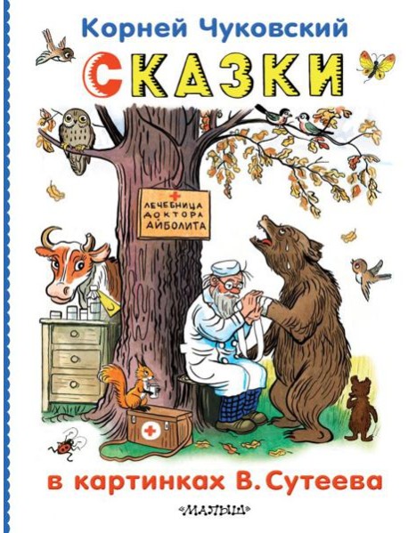 Сказки в картинках В.Сутеева