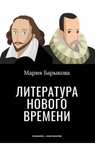 Литература Нового времени