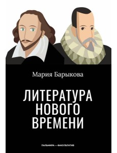 Литература Нового времени