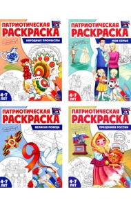 Патриотическая раскраска. Я люблю Россию (комплект 4 раскраски, 4-7 лет)