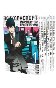 Психопаспорт: Инспектор Синъя Когами. Т. 1-6 (комплект из 6-ти книг)