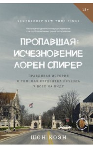 Пропавшая: Исчезновение Лорен Спирер. Правдивая история о том, как студентка исчезла у всех на виду