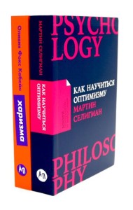 Как научиться оптимизму: Измените взгляд на мир и свою жизнь; Харизма: Как влиять, убеждать и вдохновлять (комплект из 2-х книг)