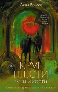 Круг Шести. Руны и кости: роман