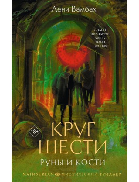 Круг Шести. Руны и кости: роман