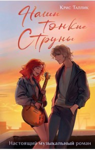 Наши тонкие струны