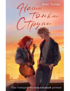 Наши тонкие струны Наши тонкие струны