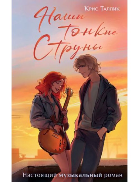 Наши тонкие струны