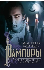 Вампиры в верованиях и легендах