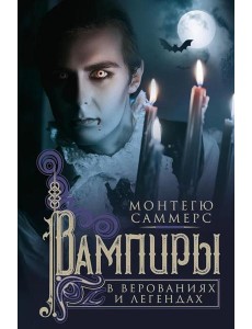 Вампиры в верованиях и легендах